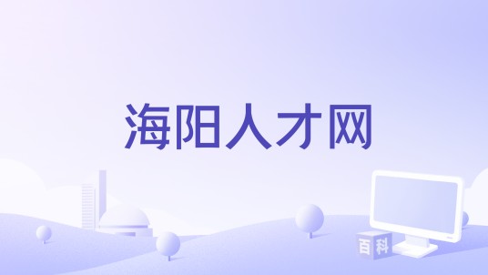 海阳人才网