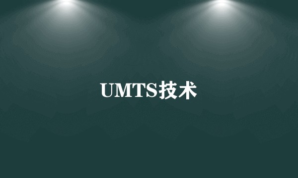 UMTS技术