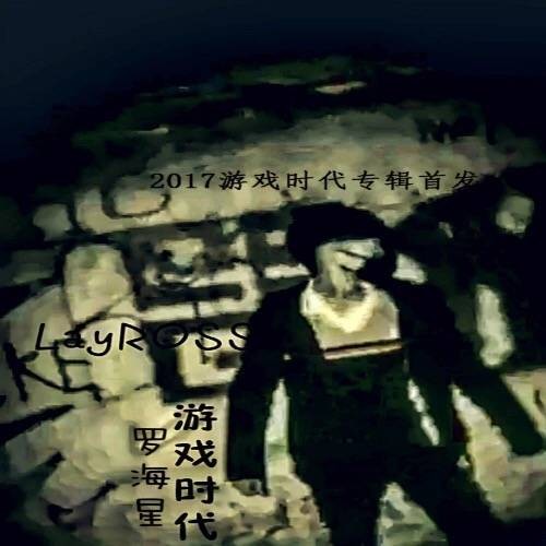游戏时代（罗海星演唱的歌曲）