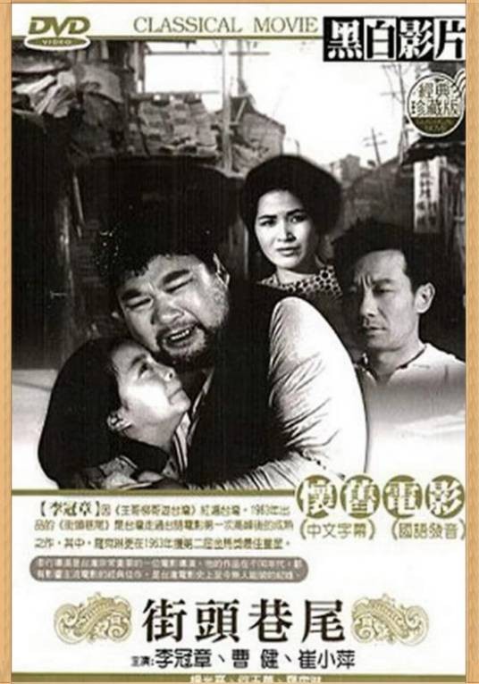 街头巷尾(1963年李行执导的台湾剧情电影)