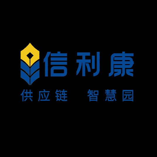 深圳市信利康供应链管理有限公司