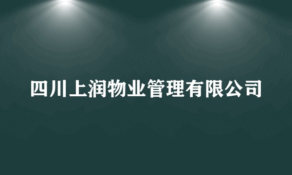 四川上润物业管理有限公司