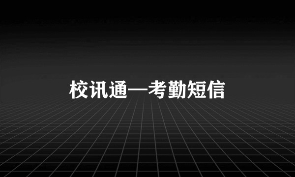 校讯通—考勤短信