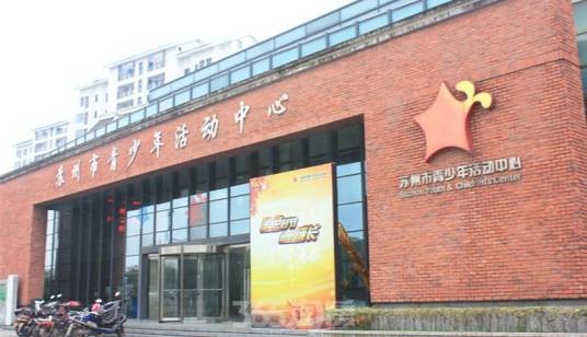 苏州市青少年活动中心