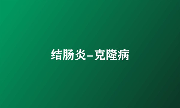 结肠炎-克隆病