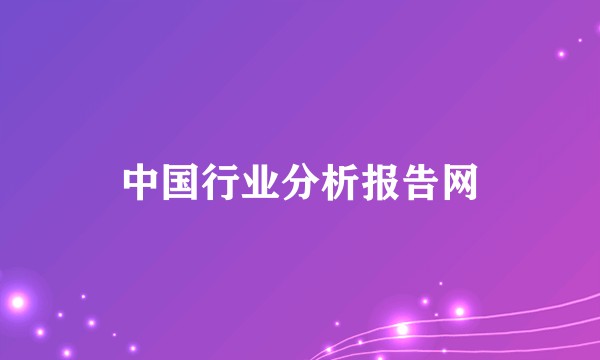 中国行业分析报告网