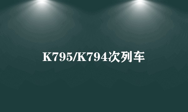 K795/K794次列车