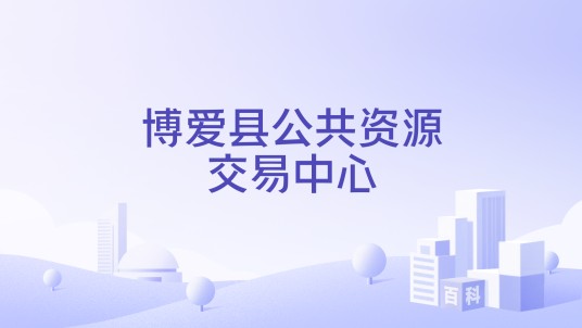 博爱县公共资源交易中心