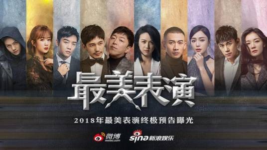 最美表演（2018年秦海璐、大飞、霍猛、文牧野等执导的短片）