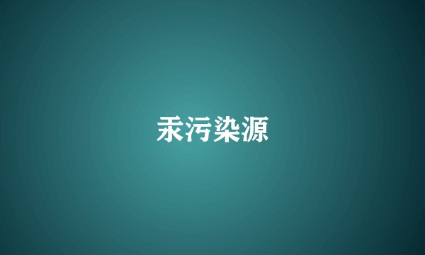 汞污染源