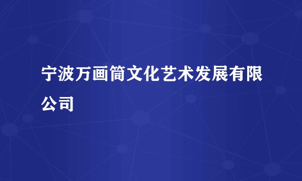 宁波万画筒文化艺术发展有限公司