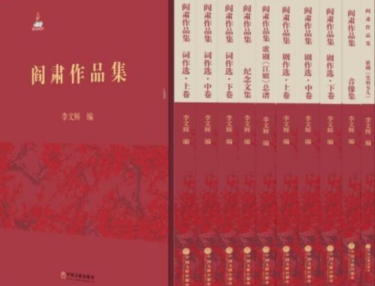 阎肃作品集