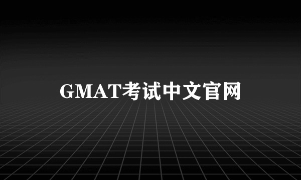GMAT考试中文官网