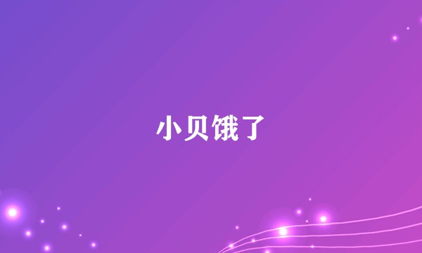 小贝饿了