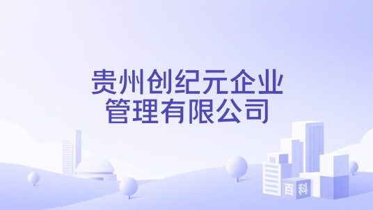 贵州创纪元企业管理有限公司