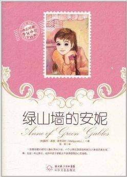 西方经典少女小说全译本:绿山墙的安妮