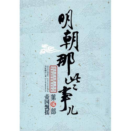 明朝那些事儿：第伍部帝国飘摇
