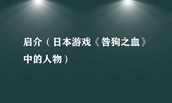 启介（日本游戏《咎狗之血》中的人物）