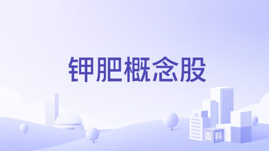 钾肥概念股