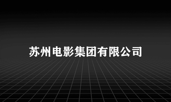 苏州电影集团有限公司