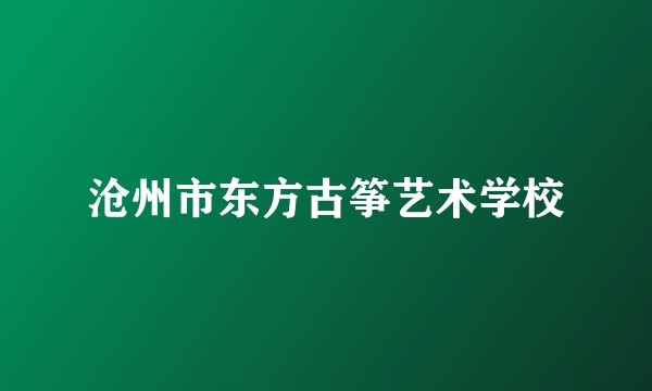 沧州市东方古筝艺术学校