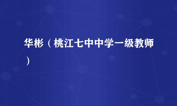 华彬（桃江七中中学一级教师）