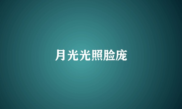 月光光照脸庞