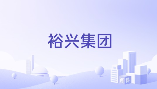 裕兴集团