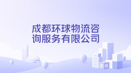 成都环球物流咨询服务有限公司