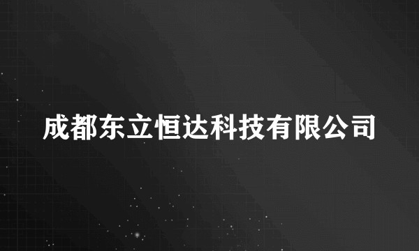 成都东立恒达科技有限公司
