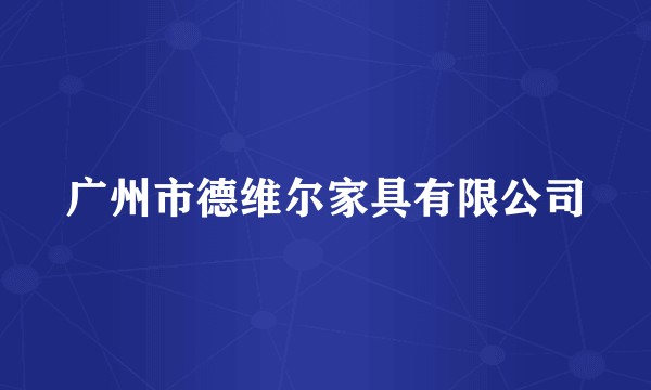 广州市德维尔家具有限公司