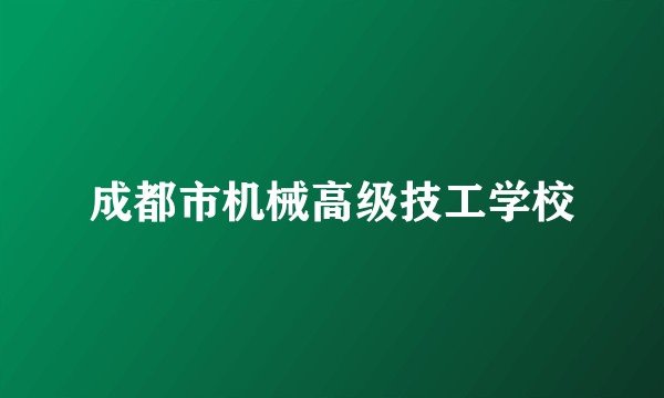 成都市机械高级技工学校