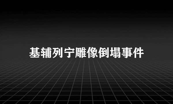 基辅列宁雕像倒塌事件