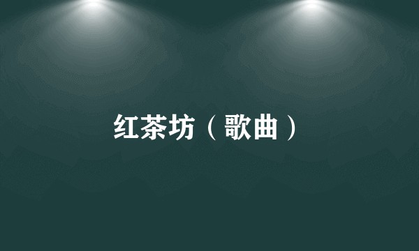 红茶坊（歌曲）