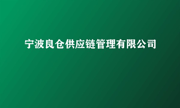 宁波良仓供应链管理有限公司