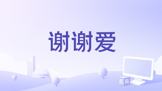 谢谢爱（2014年中国电影）