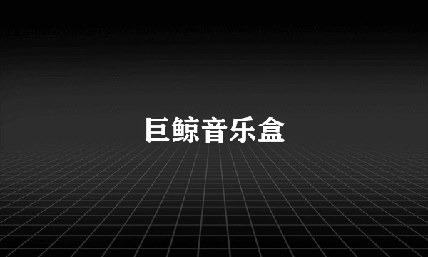 巨鲸音乐盒