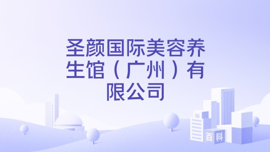 圣颜国际美容养生馆（广州）有限公司