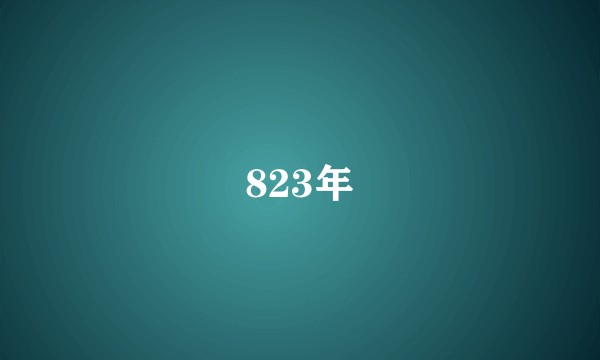 823年