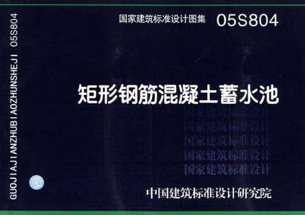 国家建筑标准设计图集·矩形钢筋混凝土蓄水池