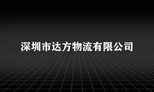 深圳市达方物流有限公司