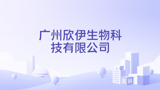 广州欣伊生物科技有限公司