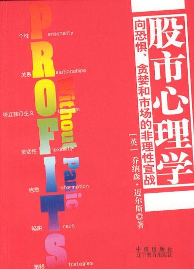 股市心理学(2004年辽宁教育出版社出版的图书)