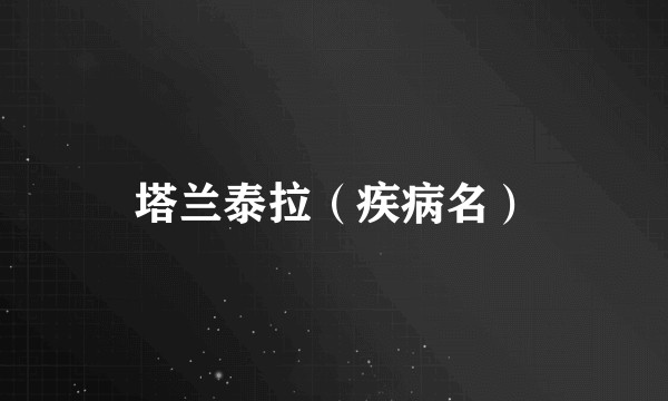 塔兰泰拉（疾病名）