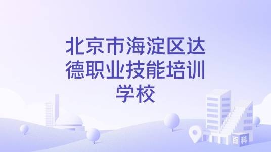 北京市海淀区达德职业技能培训学校