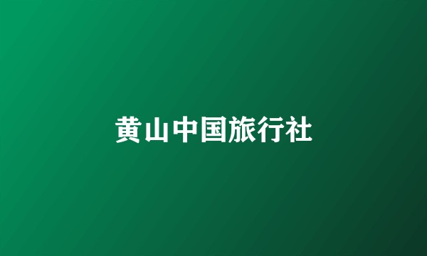黄山中国旅行社