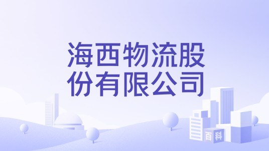 海西物流股份有限公司