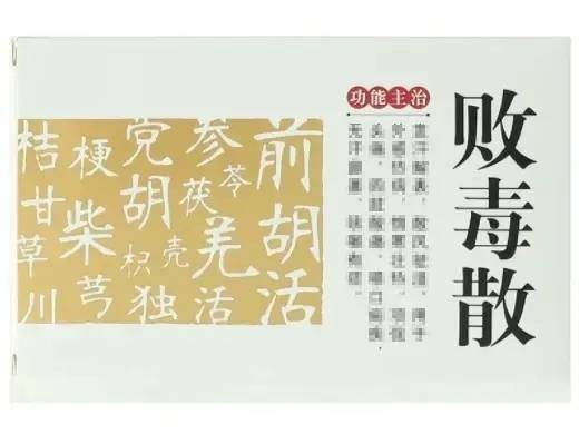败毒散