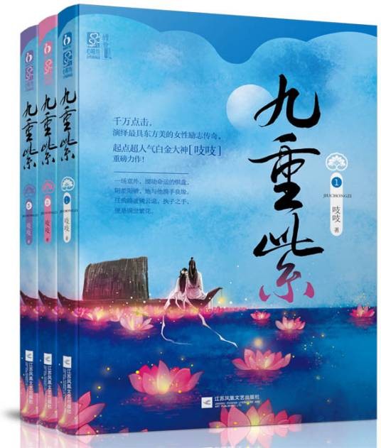 九重紫（2014年江苏凤凰文艺出版社出版的图书）