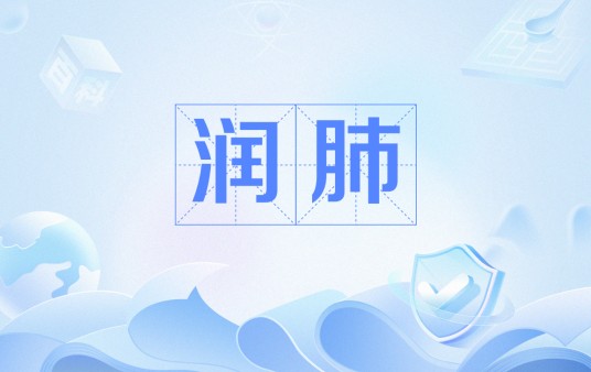 润肺